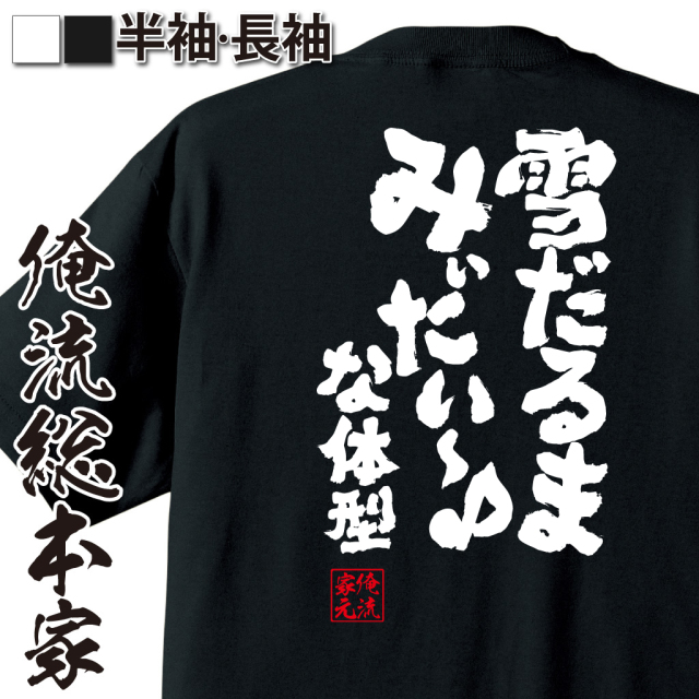魂心Tシャツ【雪だるまみぃたい～♪な体型】