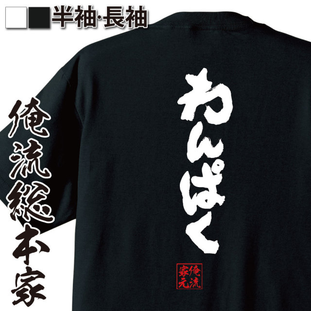 おもしろTシャツの俺流総本家|Tシャツ商品画像