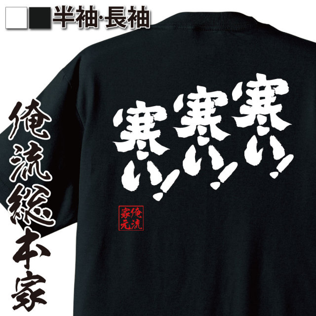 おもしろTシャツの俺流総本家|Tシャツ商品画像