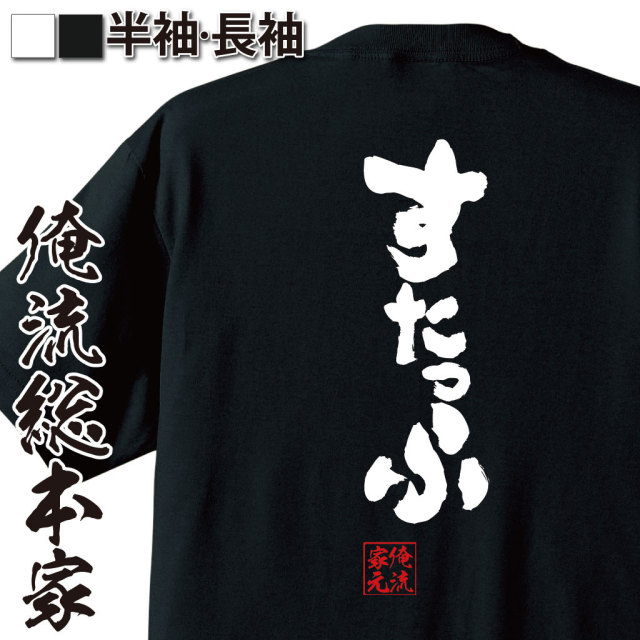 おもしろTシャツの俺流総本家|Tシャツ商品画像