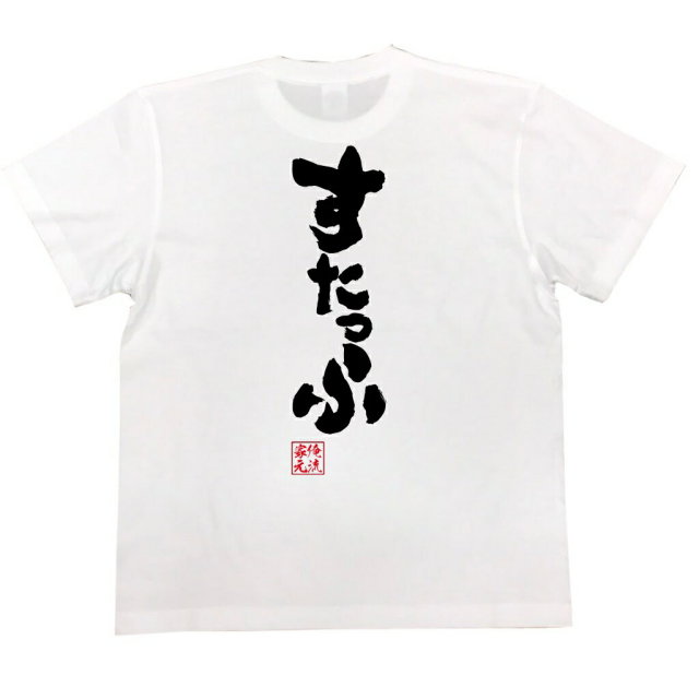 おもしろTシャツの俺流総本家|Tシャツ商品画像