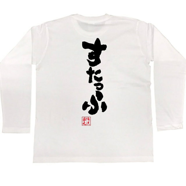 おもしろTシャツの俺流総本家|Tシャツ商品画像