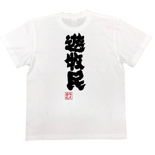 おもしろTシャツの俺流総本家|Tシャツ商品画像