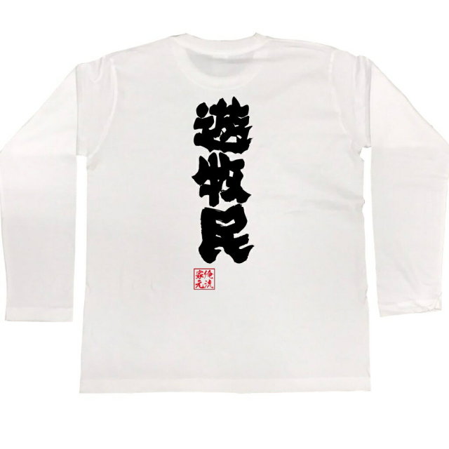 おもしろTシャツの俺流総本家|Tシャツ商品画像