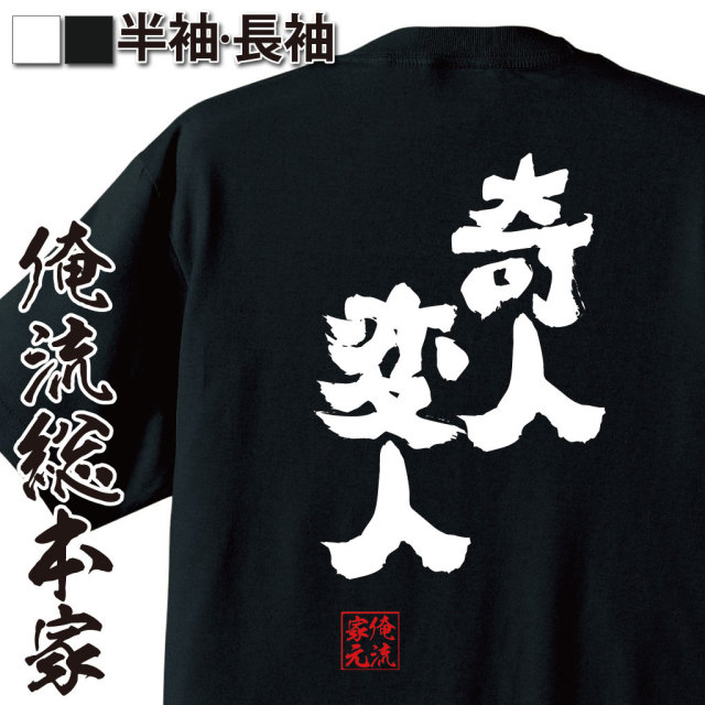 おもしろTシャツの俺流総本家|Tシャツ商品画像