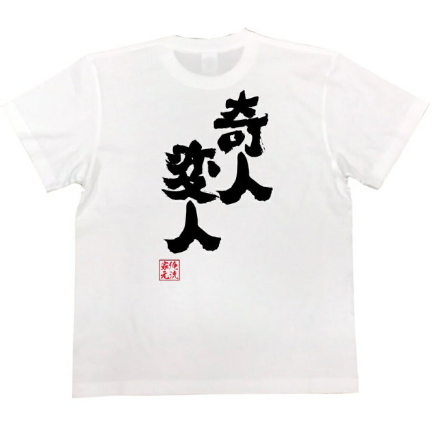 おもしろTシャツの俺流総本家|Tシャツ商品画像