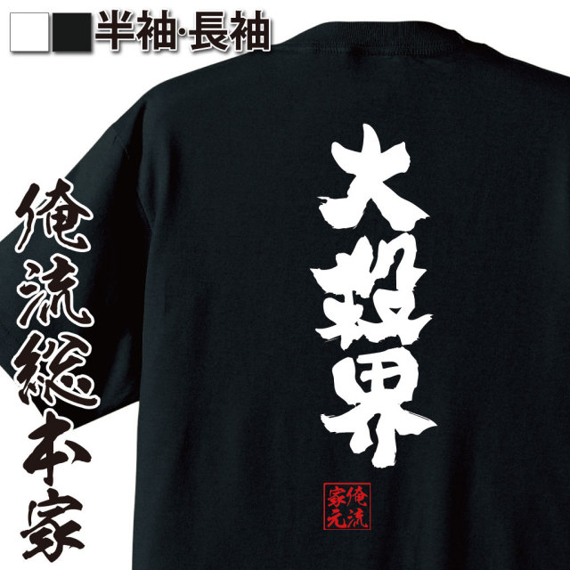 おもしろTシャツの俺流総本家|Tシャツ商品画像