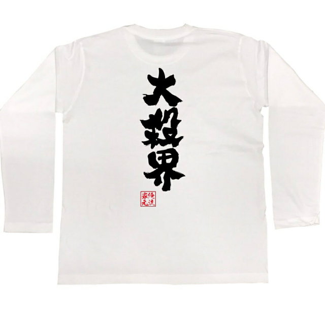 おもしろTシャツの俺流総本家|Tシャツ商品画像