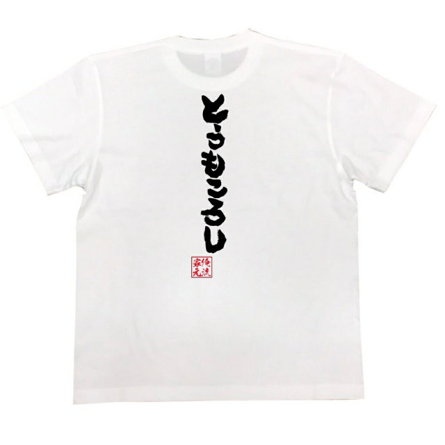 おもしろTシャツの俺流総本家|Tシャツ商品画像