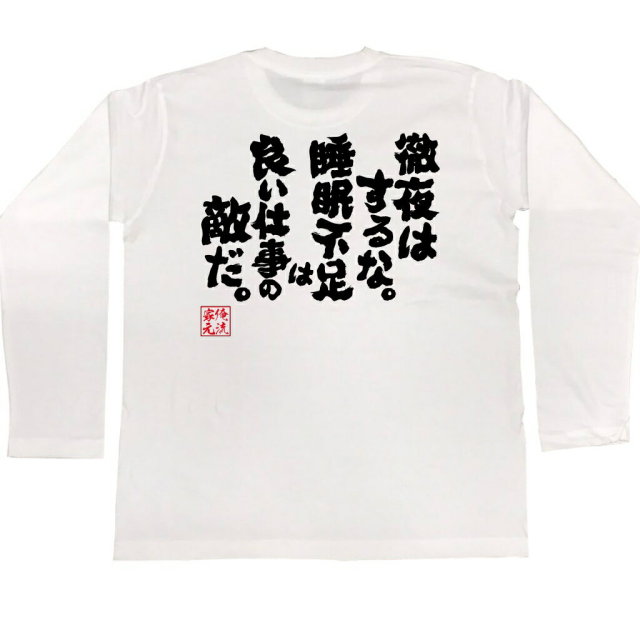 おもしろTシャツの俺流総本家|Tシャツ商品画像