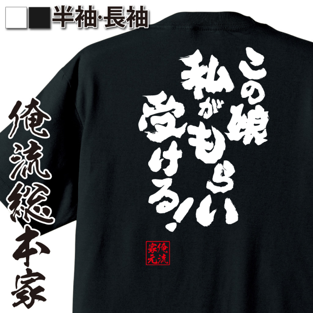 魂心Tシャツ【この娘 私がもらい受ける！】