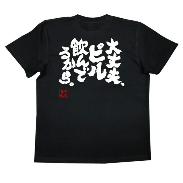 おもしろTシャツの俺流総本家|Tシャツ商品画像