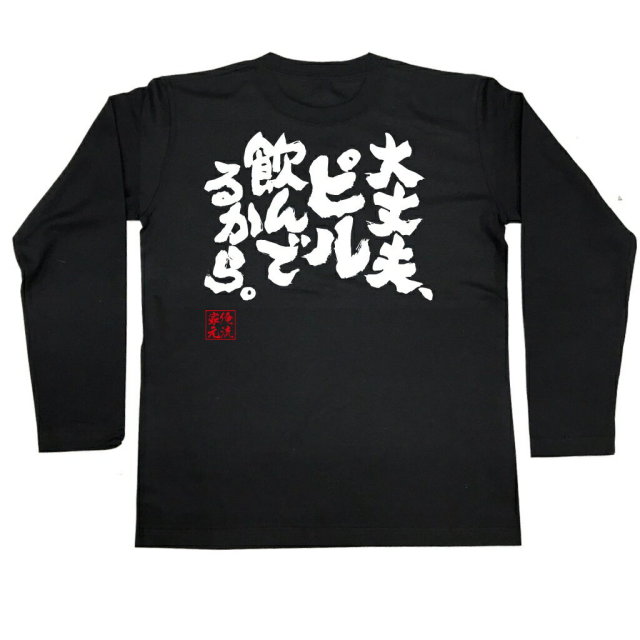 おもしろTシャツの俺流総本家|Tシャツ商品画像