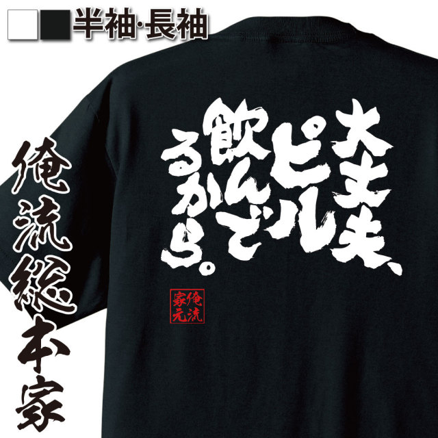 おもしろTシャツの俺流総本家|Tシャツ商品画像