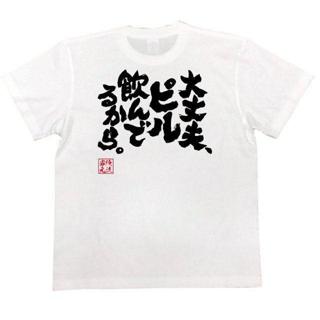おもしろTシャツの俺流総本家|Tシャツ商品画像