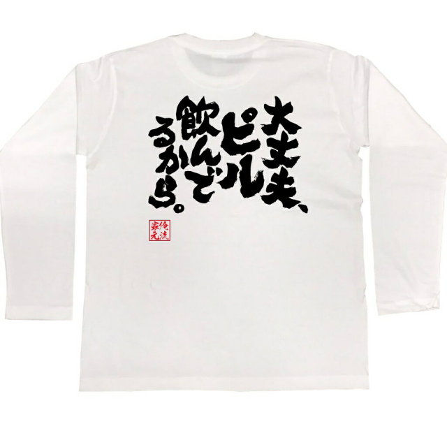 おもしろTシャツの俺流総本家|Tシャツ商品画像