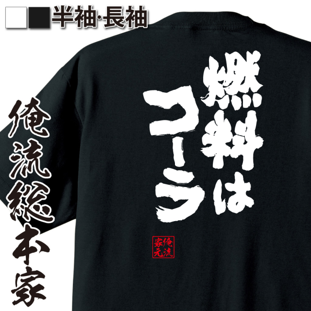 おもしろTシャツの俺流総本家【燃料はコーラ】｜喜ばれるプレゼント