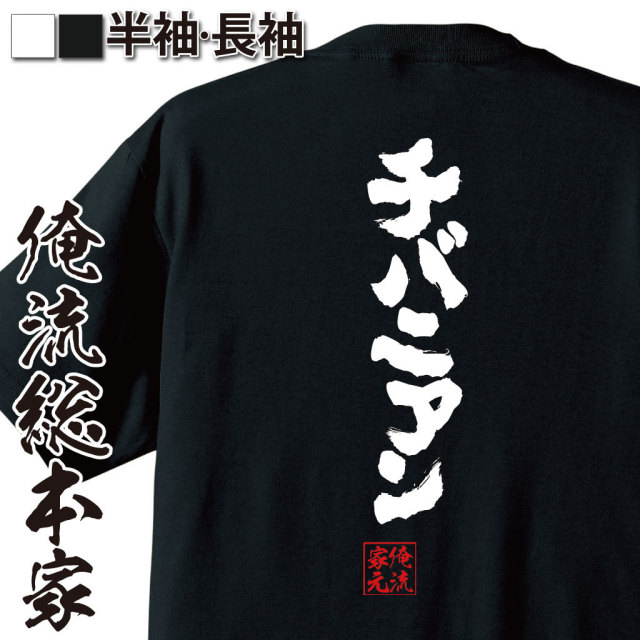 おもしろTシャツの俺流総本家|Tシャツ商品画像