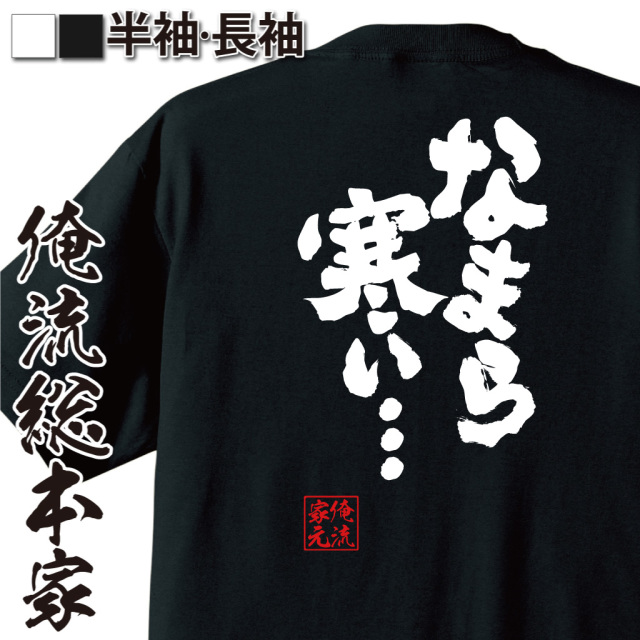 魂心Tシャツ【なまら寒い・・・】