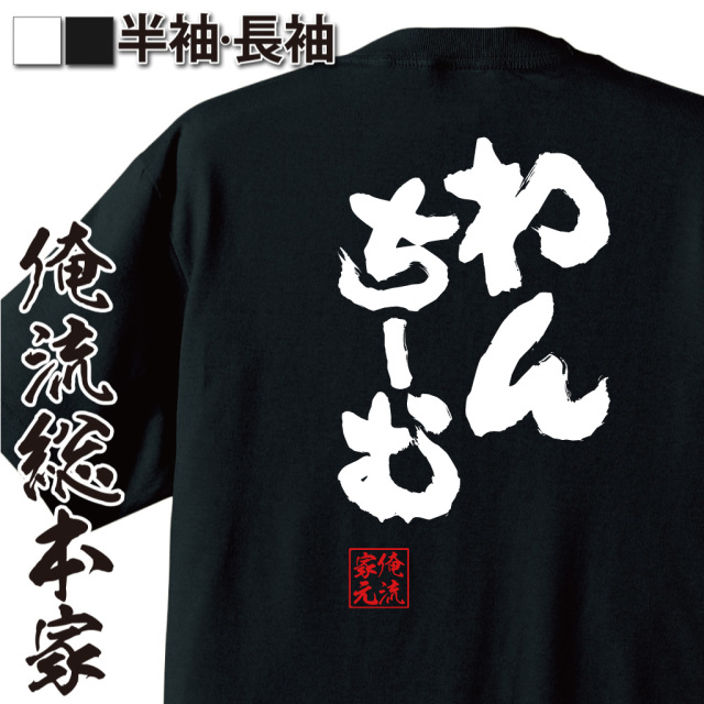 魂心Tシャツ【わんちーむ】