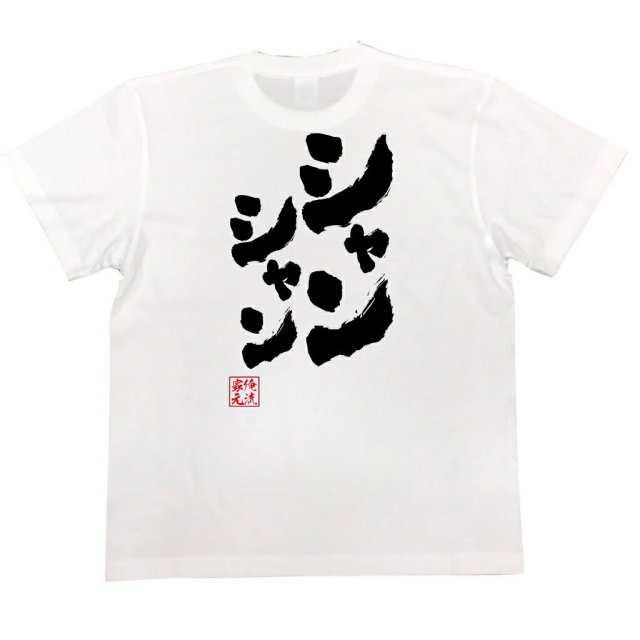 おもしろTシャツの俺流総本家|Tシャツ商品画像