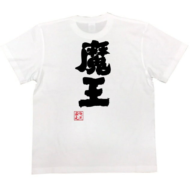 おもしろTシャツの俺流総本家|Tシャツ商品画像