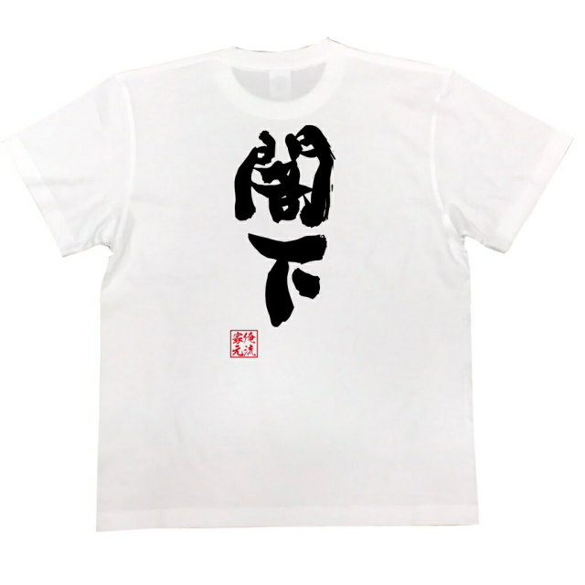 おもしろTシャツの俺流総本家|Tシャツ商品画像