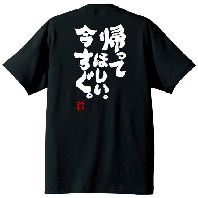 おもしろTシャツの俺流総本家|Tシャツ商品画像