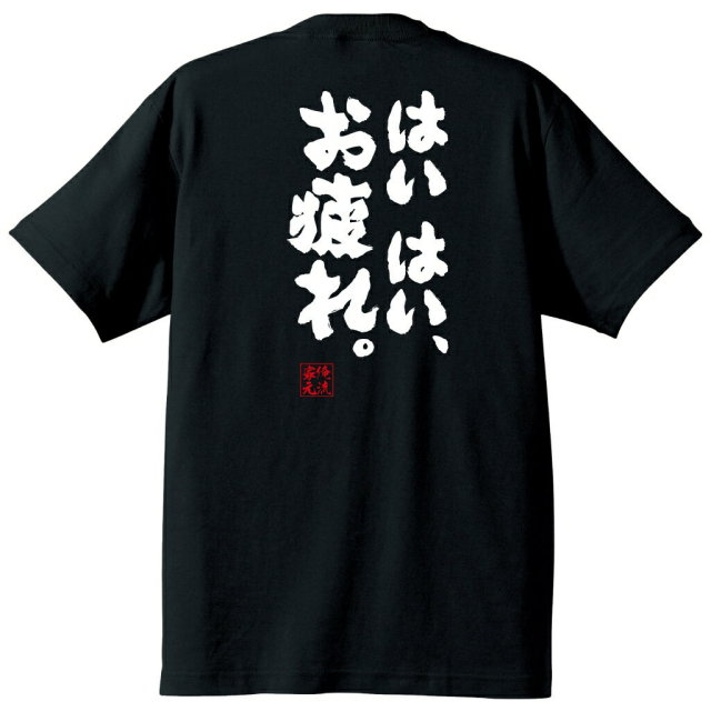 おもしろTシャツの俺流総本家|Tシャツ商品画像