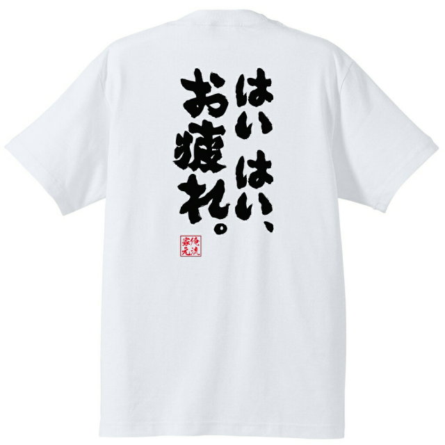 おもしろTシャツの俺流総本家|Tシャツ商品画像