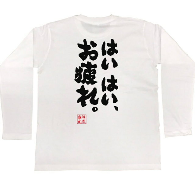 おもしろTシャツの俺流総本家|Tシャツ商品画像