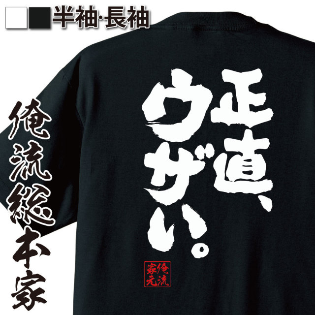 おもしろTシャツの俺流総本家|Tシャツ商品画像