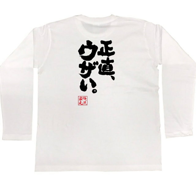 おもしろTシャツの俺流総本家|Tシャツ商品画像