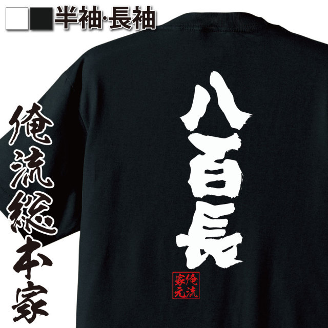 おもしろTシャツの俺流総本家【八百長】｜喜ばれる人気の