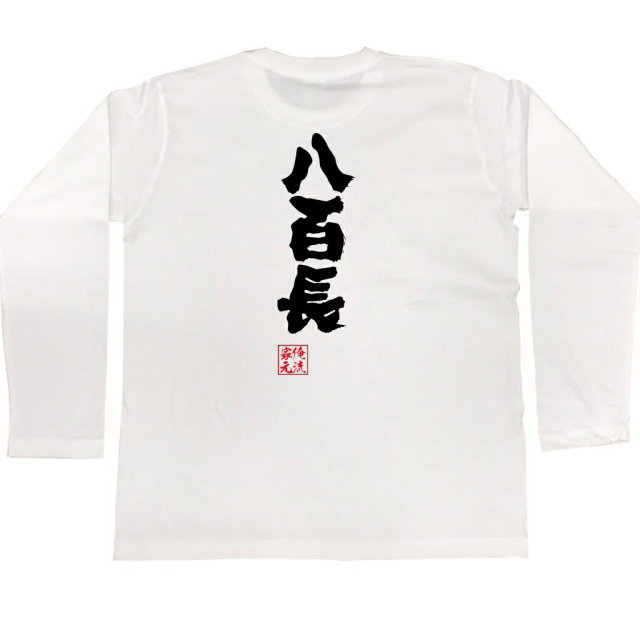 おもしろTシャツの俺流総本家【八百長】｜喜ばれる人気の