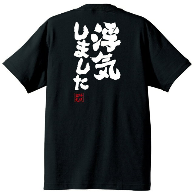 おもしろTシャツの俺流総本家|Tシャツ商品画像