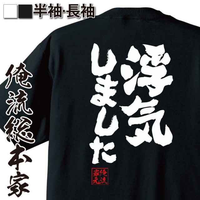 おもしろTシャツの俺流総本家【浮気しました】｜喜ばれる人気の