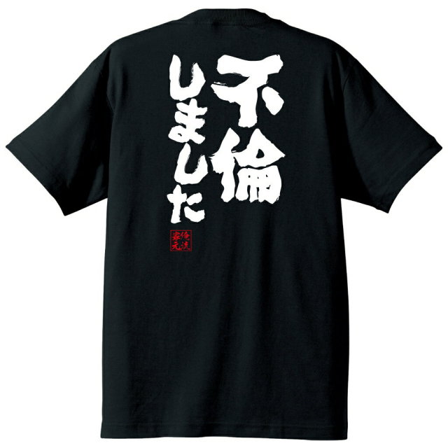 おもしろTシャツの俺流総本家|Tシャツ商品画像