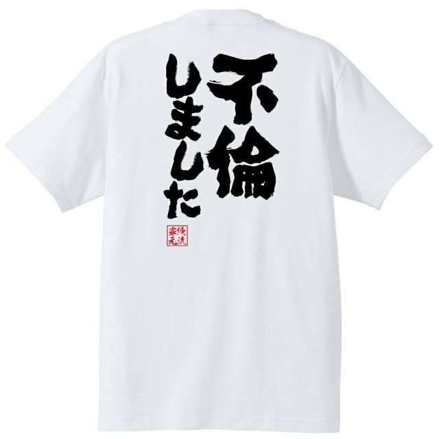 おもしろTシャツの俺流総本家|Tシャツ商品画像