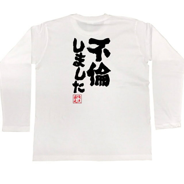 おもしろTシャツの俺流総本家|Tシャツ商品画像