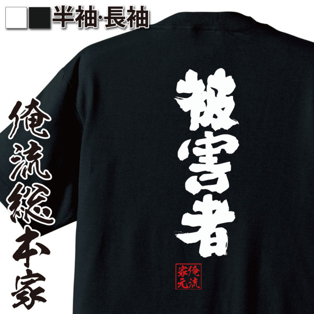 おもしろTシャツの俺流総本家【被害者】｜喜ばれる人気のプレゼント