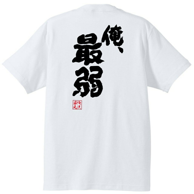 おもしろTシャツの俺流総本家|Tシャツ商品画像