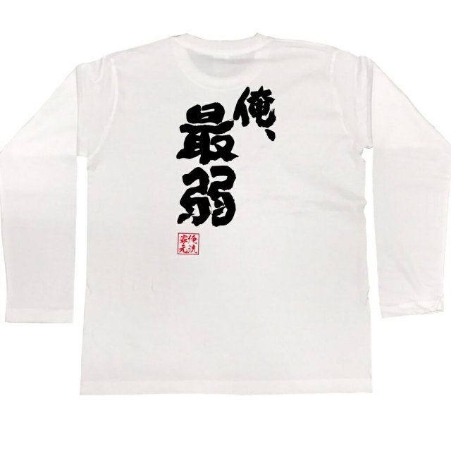 おもしろTシャツの俺流総本家|Tシャツ商品画像