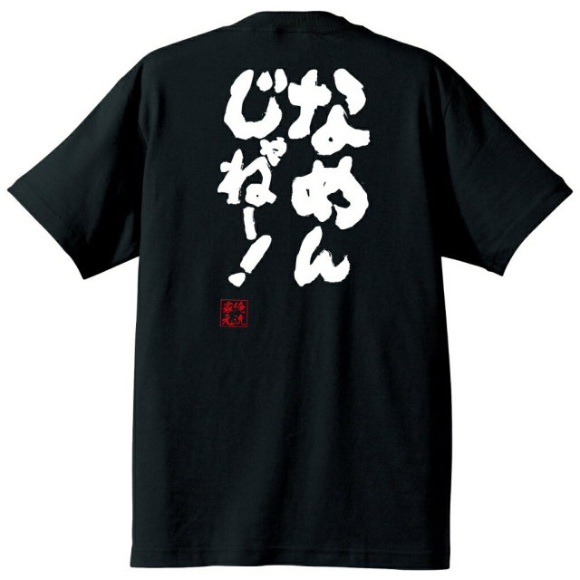 おもしろTシャツの俺流総本家|Tシャツ商品画像