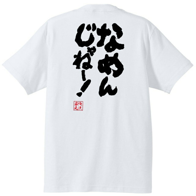 おもしろTシャツの俺流総本家|Tシャツ商品画像