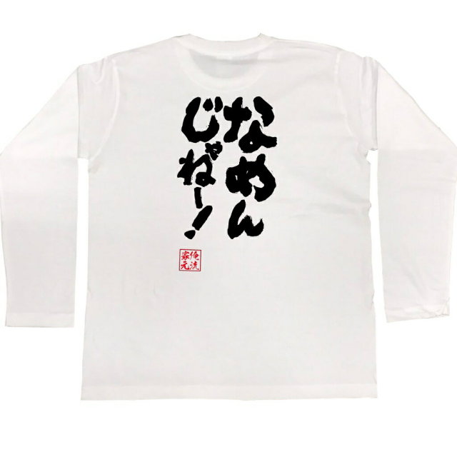 おもしろTシャツの俺流総本家|Tシャツ商品画像