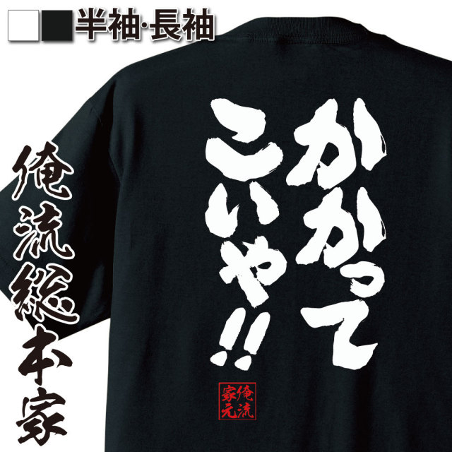 おもしろTシャツの俺流総本家|Tシャツ商品画像