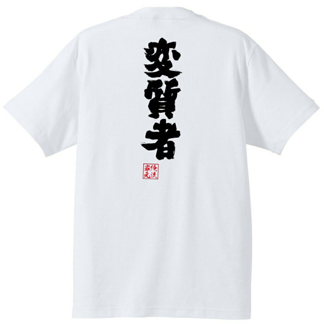 おもしろTシャツの俺流総本家|Tシャツ商品画像