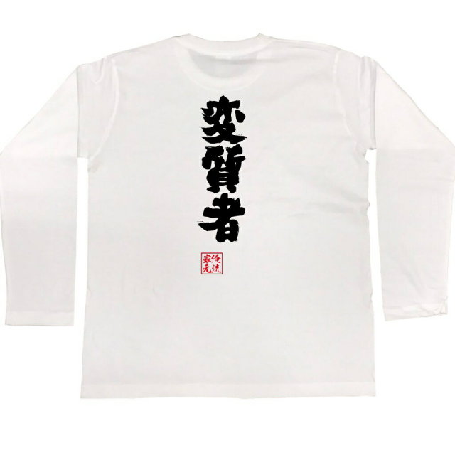 おもしろTシャツの俺流総本家|Tシャツ商品画像