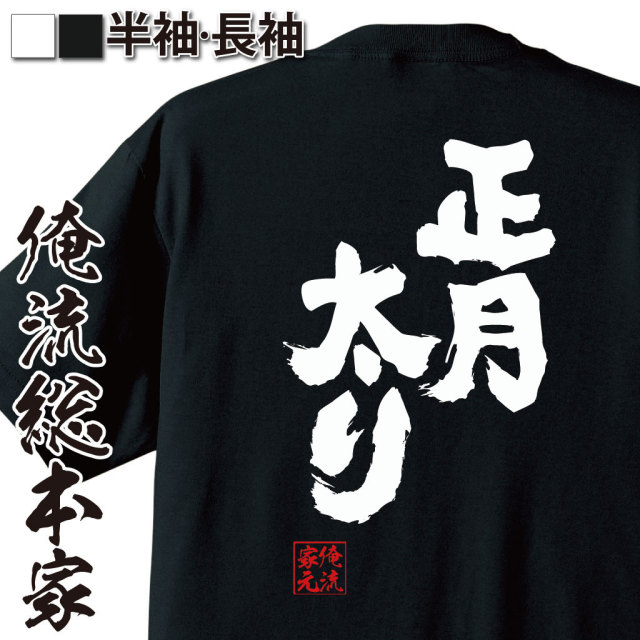 おもしろTシャツの俺流総本家【正月太り】｜喜ばれる人気の